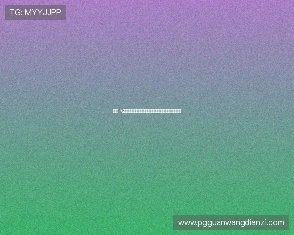 访问PG旗舰站官网，了解最新游戏赛事和玩家社区互动内容